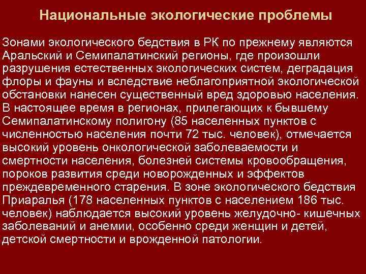 Национальные экологические проблемы Зонами экологического бедствия в РК по прежнему являются Аральский и Семипалатинский