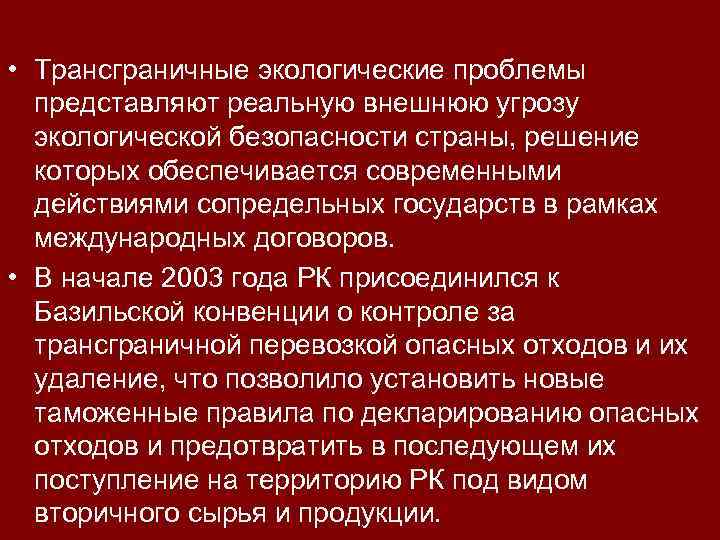  • Трансграничные экологические проблемы представляют реальную внешнюю угрозу экологической безопасности страны, решение которых