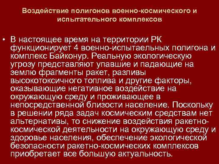 Воздействие полигонов военно-космического и испытательного комплексов • В настоящее время на территории РК функционирует