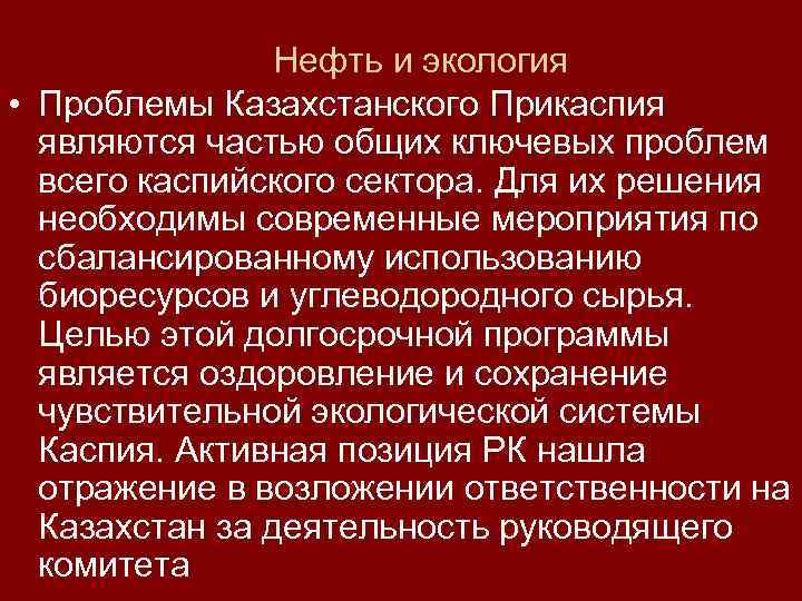 Нефть и экология • Проблемы Казахстанского Прикаспия являются частью общих ключевых проблем всего каспийского