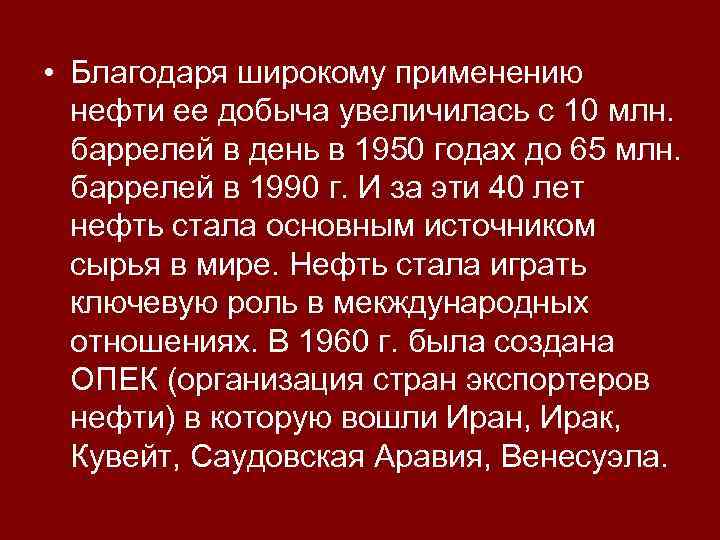  • Благодаря широкому применению нефти ее добыча увеличилась с 10 млн. баррелей в
