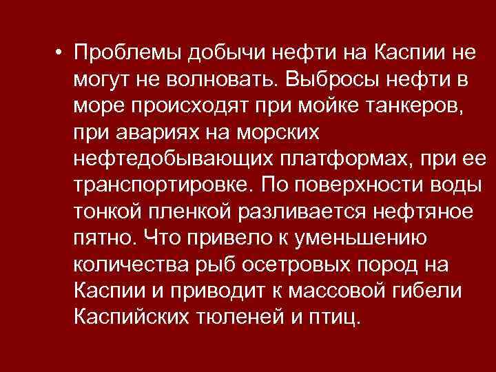 • Проблемы добычи нефти на Каспии не могут не волновать. Выбросы нефти в