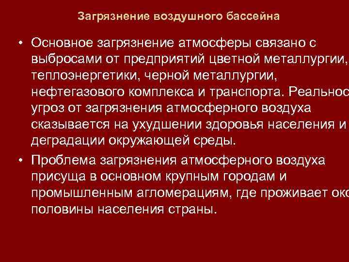 Загрязнение воздушного бассейна • Основное загрязнение атмосферы связано с выбросами от предприятий цветной металлургии,