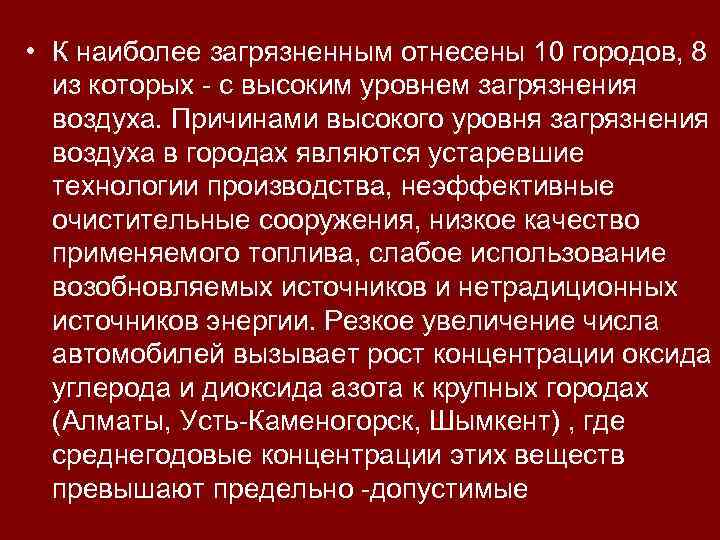  • К наиболее загрязненным отнесены 10 городов, 8 из которых - с высоким