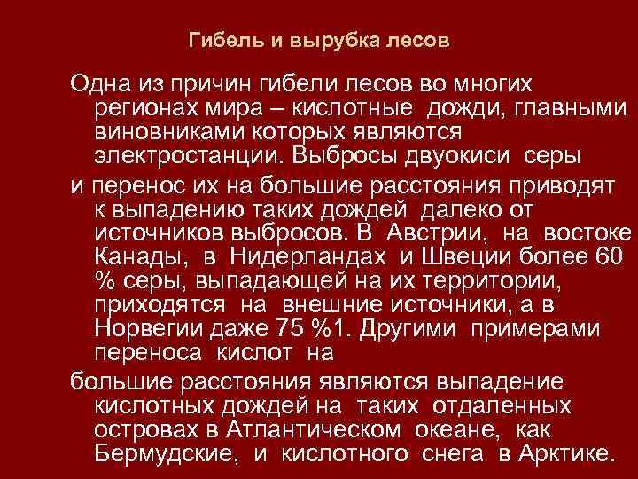 Гибель и вырубка лесов Одна из причин гибели лесов во многих регионах мира –
