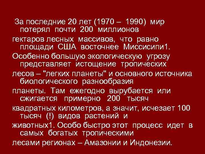 За последние 20 лет (1970 – 1990) мир потерял почти 200 миллионов гектаров лесных
