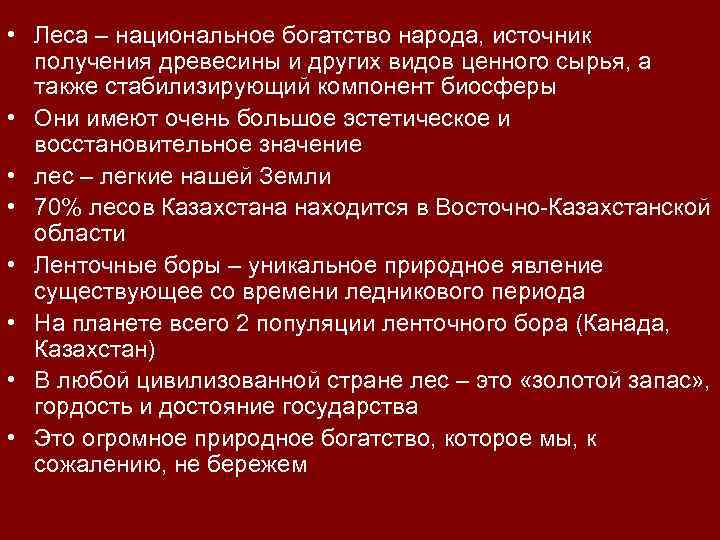  • Леса – национальное богатство народа, источник получения древесины и других видов ценного