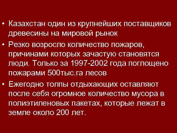  • Казахстан один из крупнейших поставщиков древесины на мировой рынок • Резко возросло