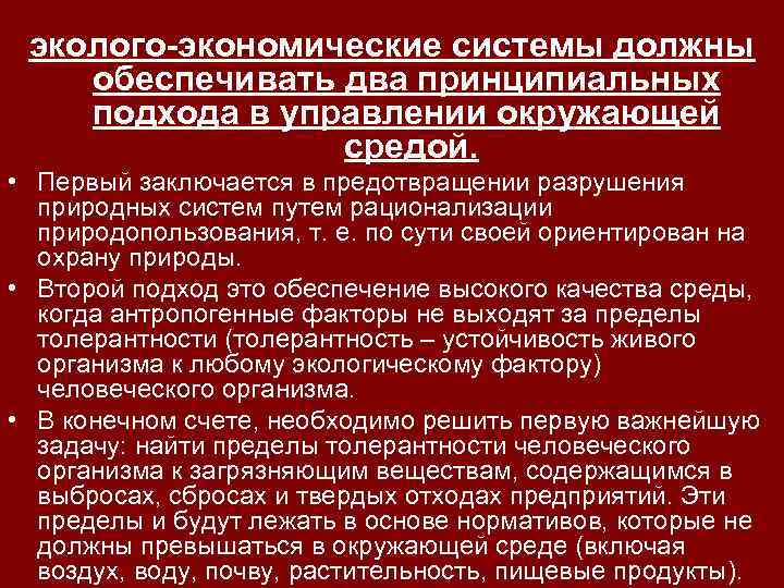 эколого-экономические системы должны обеспечивать два принципиальных подхода в управлении окружающей средой. • Первый заключается