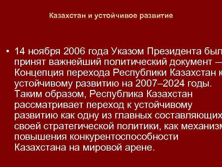 Казахстан и устойчивое развитие • 14 ноября 2006 года Указом Президента был принят важнейший
