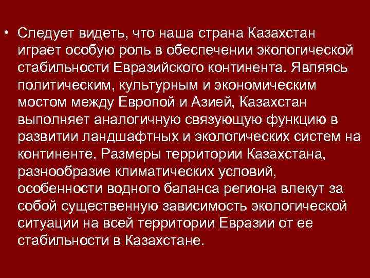  • Следует видеть, что наша страна Казахстан играет особую роль в обеспечении экологической