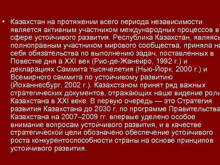  • Казахстан на протяжении всего периода независимости является активным участником международных процессов в