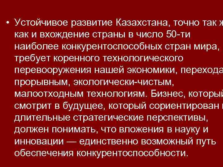  • Устойчивое развитие Казахстана, точно так ж как и вхождение страны в число