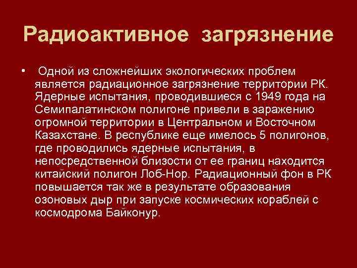 Радиоактивное загрязнение • Одной из сложнейших экологических проблем является радиационное загрязнение территории РК. Ядерные