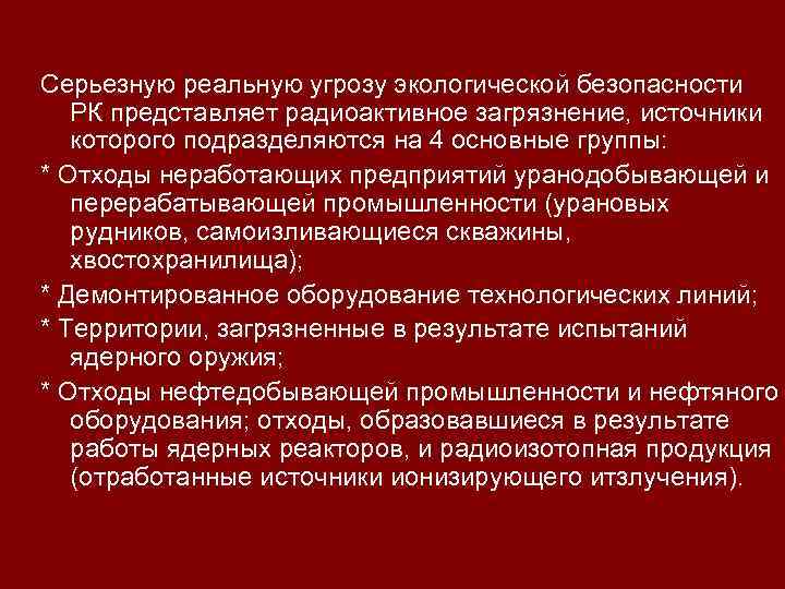 Серьезную реальную угрозу экологической безопасности РК представляет радиоактивное загрязнение, источники которого подразделяются на 4