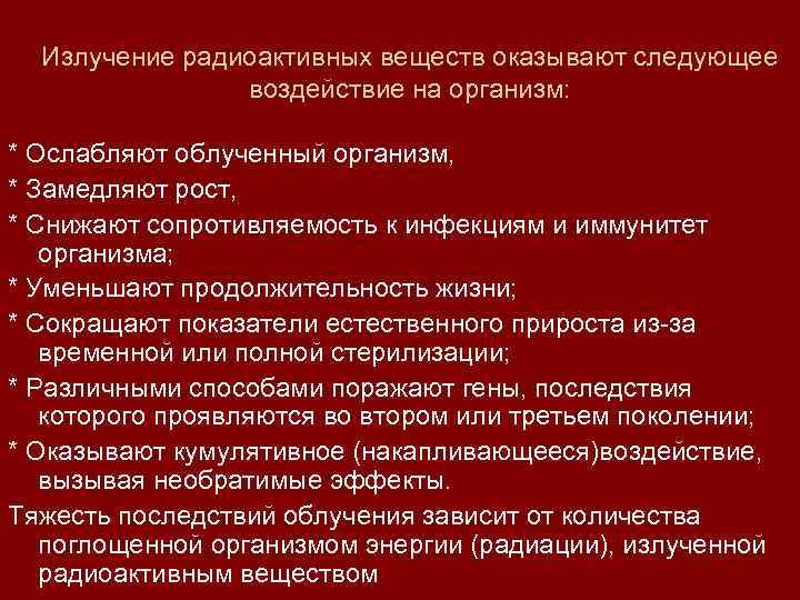 Излучение радиоактивных веществ оказывают следующее воздействие на организм: * Ослабляют облученный организм, * Замедляют