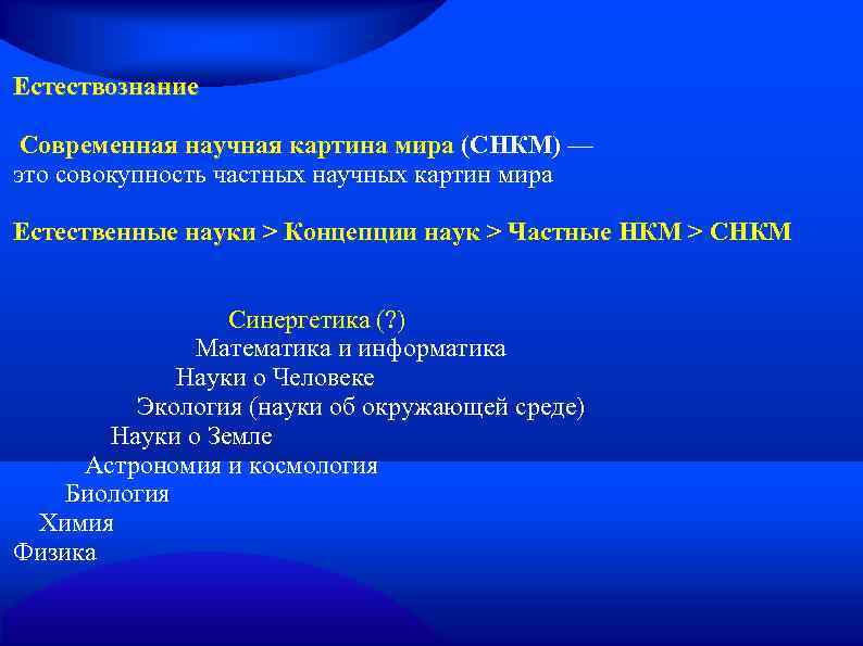 Мир результаты. Научная картина мира это в естествознании. Картины мира Естествознание. Современная научная картина мира Естествознание. Понятие научной картины мира (НКМ).