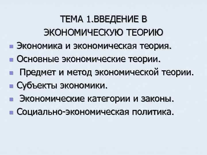 n n n ТЕМА 1. ВВЕДЕНИЕ В ЭКОНОМИЧЕСКУЮ ТЕОРИЮ Экономика и экономическая теория. Основные