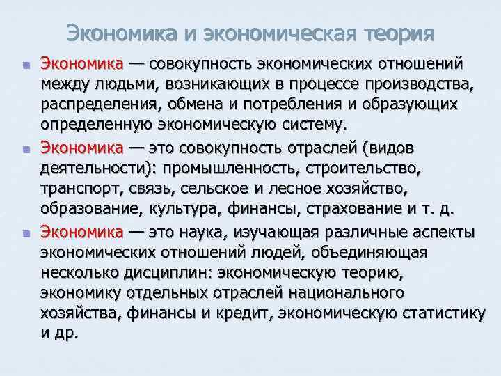 Экономика и экономическая теория n n n Экономика — совокупность экономических отношений между людьми,