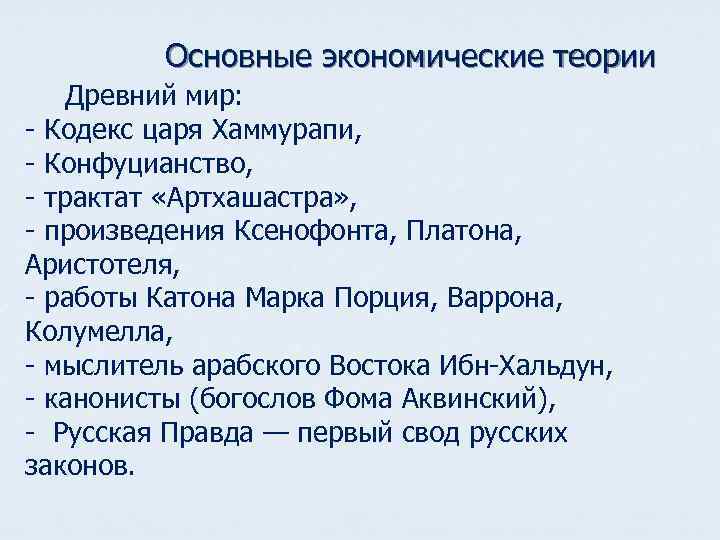 Основные экономические теории Древний мир: - Кодекс царя Хаммурапи, - Конфуцианство, - трактат «Артхашастра»
