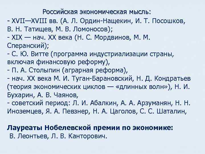 Российская экономическая мысль: - XVII—XVIII вв. (А. Л. Ордин-Нащекин, И. Т. Посошков, В. Н.
