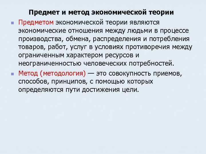 n n Предмет и метод экономической теории Предметом экономической теории являются экономические отношения между
