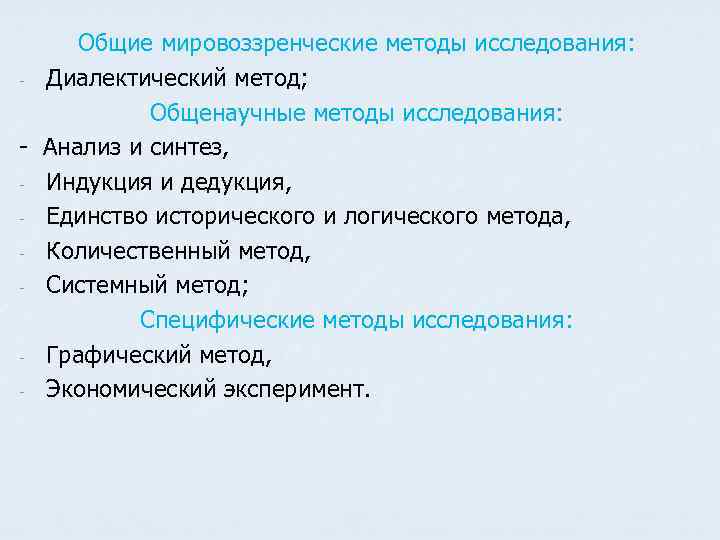 Общие мировоззренческие методы исследования: - Диалектический метод; Общенаучные методы исследования: - Анализ и синтез,