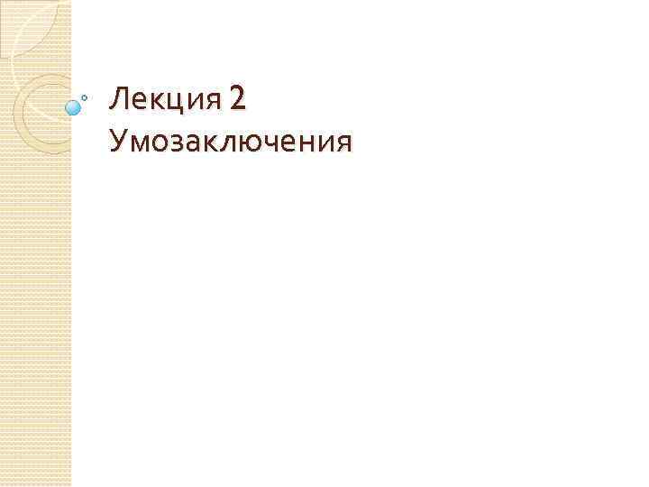 Лекция 2 Умозаключения 