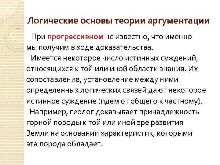 Логические основы теории аргументации При прогрессивном не известно, что именно мы получим в ходе