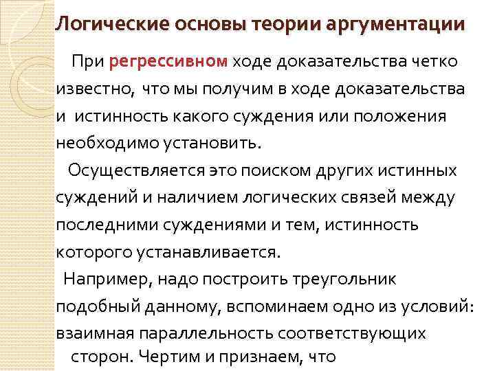 Логические основы теории аргументации При регрессивном ходе доказательства четко известно, что мы получим в