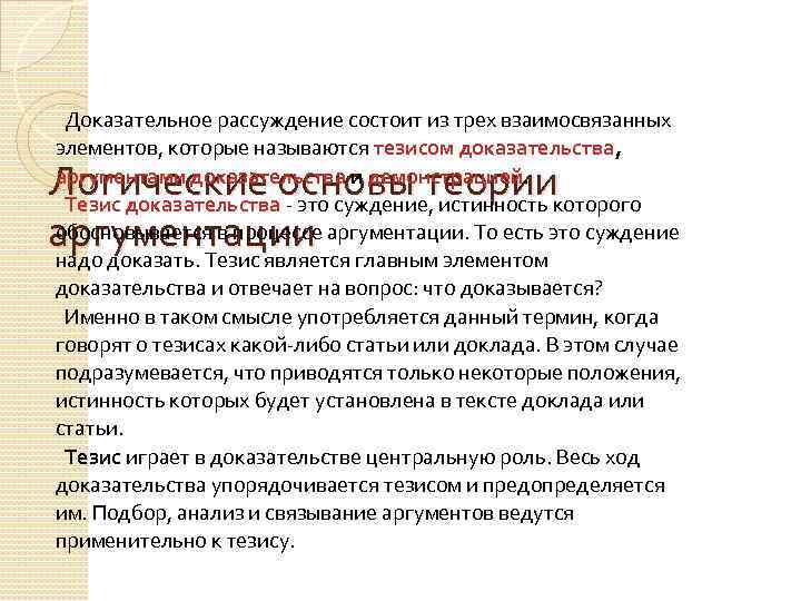 Подтверждение тезисов. Тезис и доказательство. Суждение истинность которого обосновывается в процессе аргументации. Суждение истинность которого надо доказать называется. Тезисно доказательная часть что это.