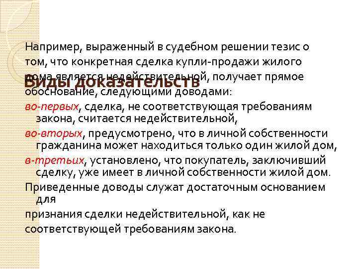 Например, выраженный в судебном решении тезис о том, что конкретная сделка купли-продажи жилого дома
