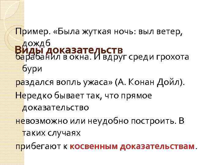 Пример. «Была жуткая ночь: выл ветер, дождб Виды доказательств барабанил в окна. И вдруг