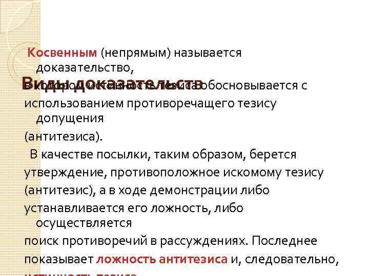 Косвенным (непрямым) называется доказательство, Виды доказательствобосновывается с в котором истинность тезиса использованием противоречащего тезису