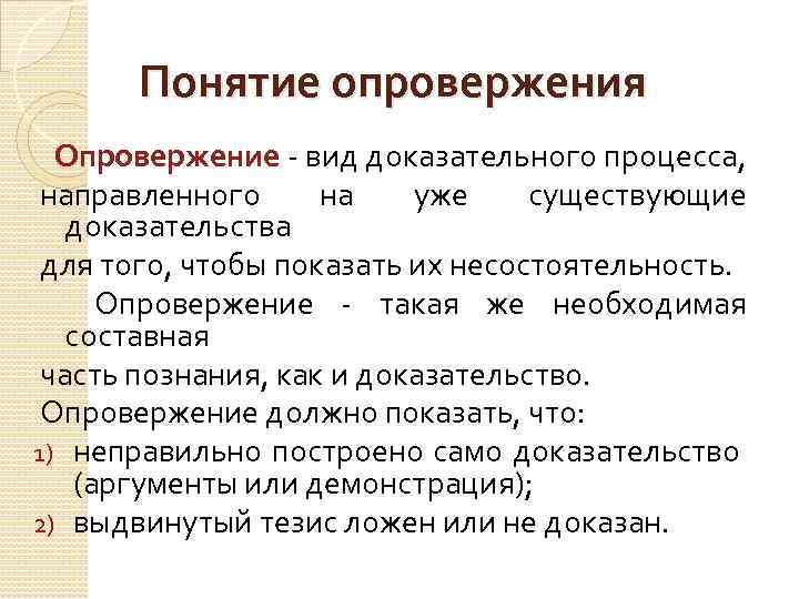 Доказательства имеются. Понятие опровержения. Способы опровержения в логике. Основные способы опровержения в логике. Опровержение в логике.