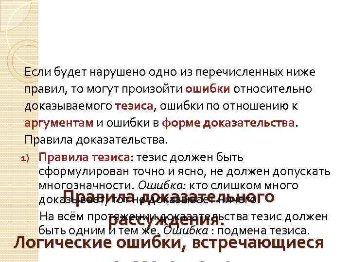 Если будет нарушено одно из перечисленных ниже правил, то могут произойти ошибки относительно доказываемого
