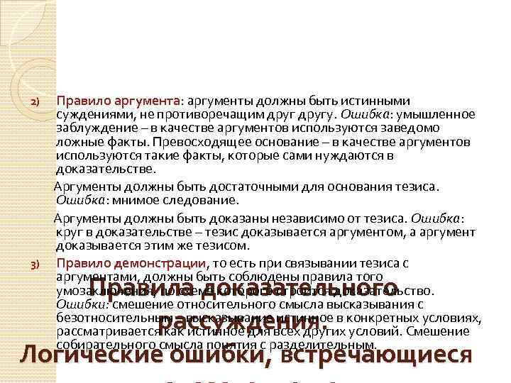 Правило аргумента: аргументы должны быть истинными суждениями, не противоречащим другу. Ошибка: умышленное заблуждение –