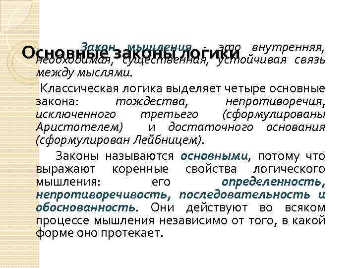 Закон мышления - это внутренняя, Основные законы логики необходимая, существенная, устойчивая связь между мыслями.