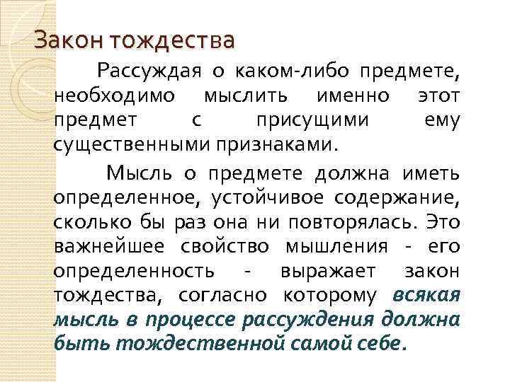 Закон тождества Рассуждая о каком-либо предмете, необходимо мыслить именно этот предмет с присущими ему