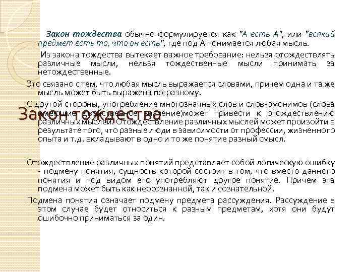 Закон тождества обычно формулируется как 