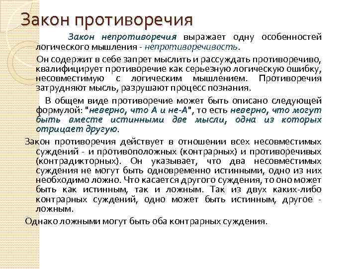 Закон противоречия Закон непротиворечия выражает одну особенностей логического мышления - непротиворечивость. Он содержит в