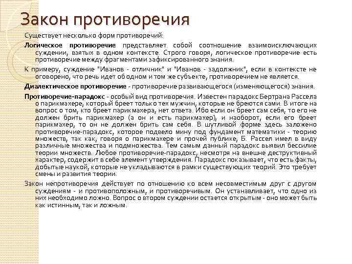 Закон противоречия Существует несколько форм противоречий: Логическое противоречие представляет собой соотношение взаимоисключающих суждении, взятых
