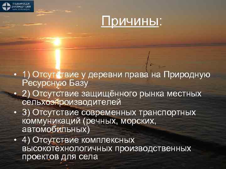 Причины: • 1) Отсутствие у деревни права на Природную Ресурсную Базу • 2) Отсутствие