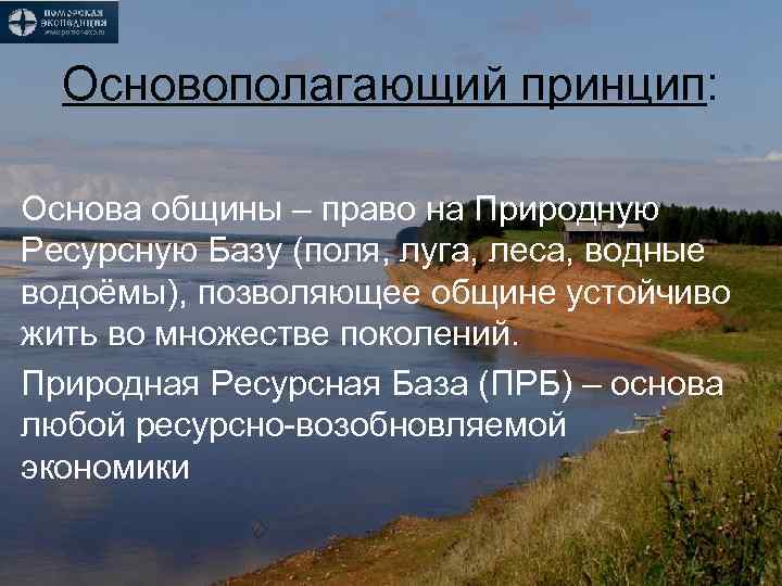 Основополагающий принцип: Основа общины – право на Природную Ресурсную Базу (поля, луга, леса, водные