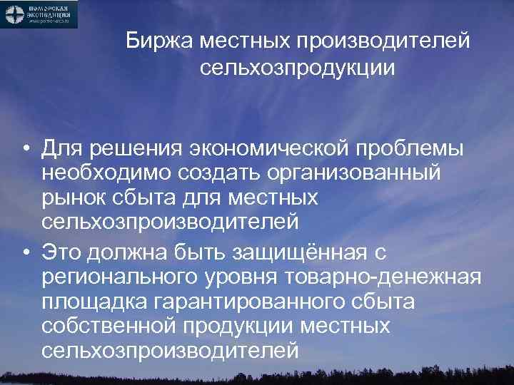 Биржа местных производителей сельхозпродукции • Для решения экономической проблемы необходимо создать организованный рынок сбыта