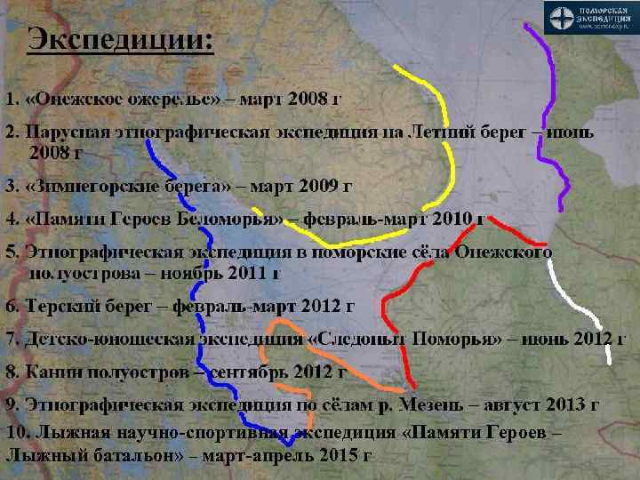 10. Лыжная научно-спортивная экспедиция «Памяти Героев – Лыжный батальон» – март-апрель 2015 г 