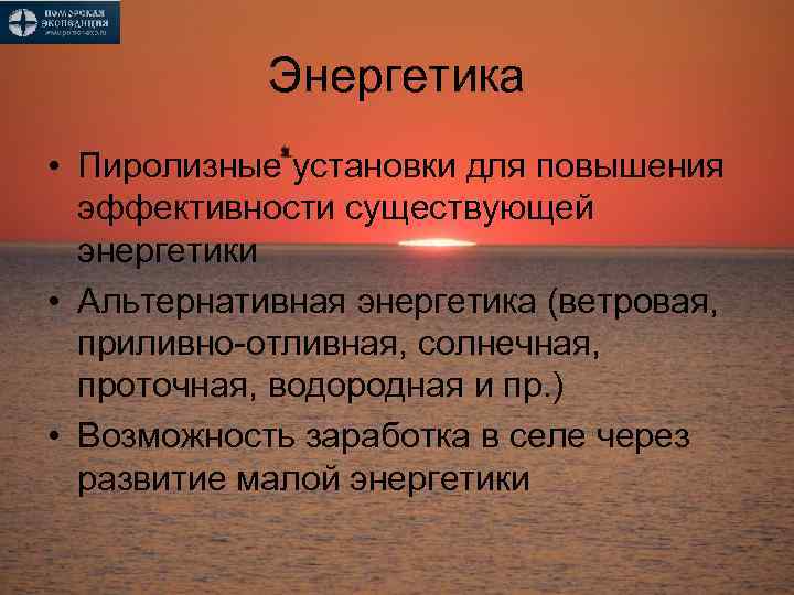 Энергетика • Пиролизные установки для повышения эффективности существующей энергетики • Альтернативная энергетика (ветровая, приливно-отливная,