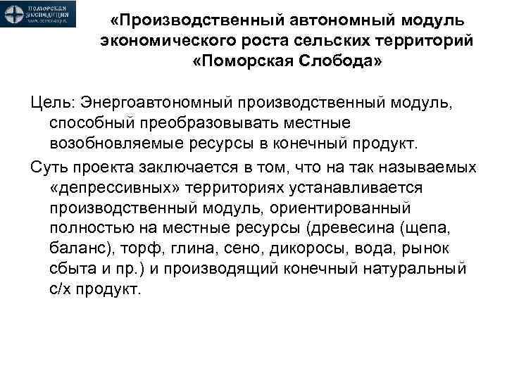  «Производственный автономный модуль экономического роста сельских территорий «Поморская Слобода» Цель: Энергоавтономный производственный модуль,