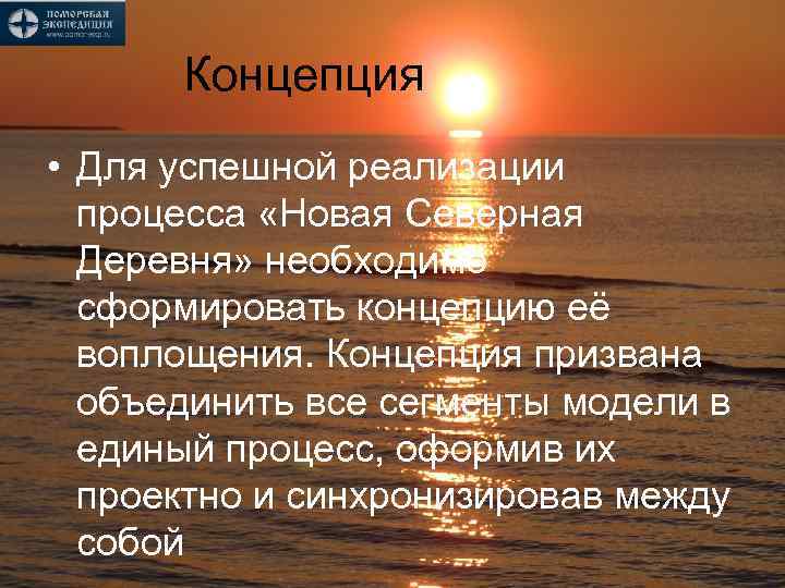 Концепция • Для успешной реализации процесса «Новая Северная Деревня» необходимо сформировать концепцию её воплощения.