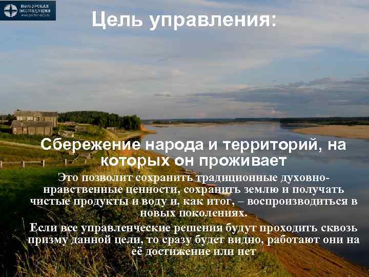 Цель управления: Сбережение народа и территорий, на которых он проживает Это позволит сохранить традиционные